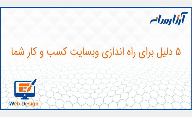 دلایل راه اندازی سایت برای کسب و کار