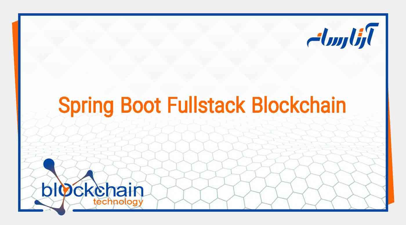 برنامه Spring Boot Fullstack Blockchain با Hyperledger Fabric در Kubernetes (قسمت 1)