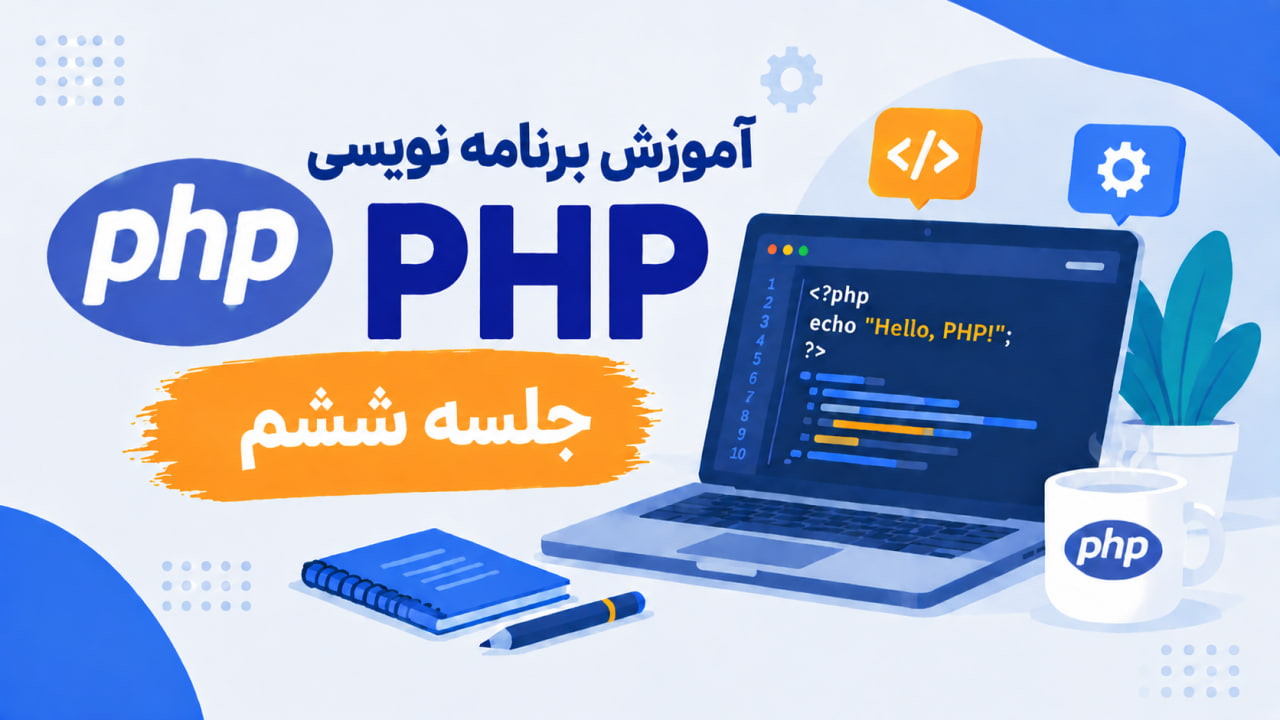 آموزش برنامه نویسی PHP-جلسه ششم