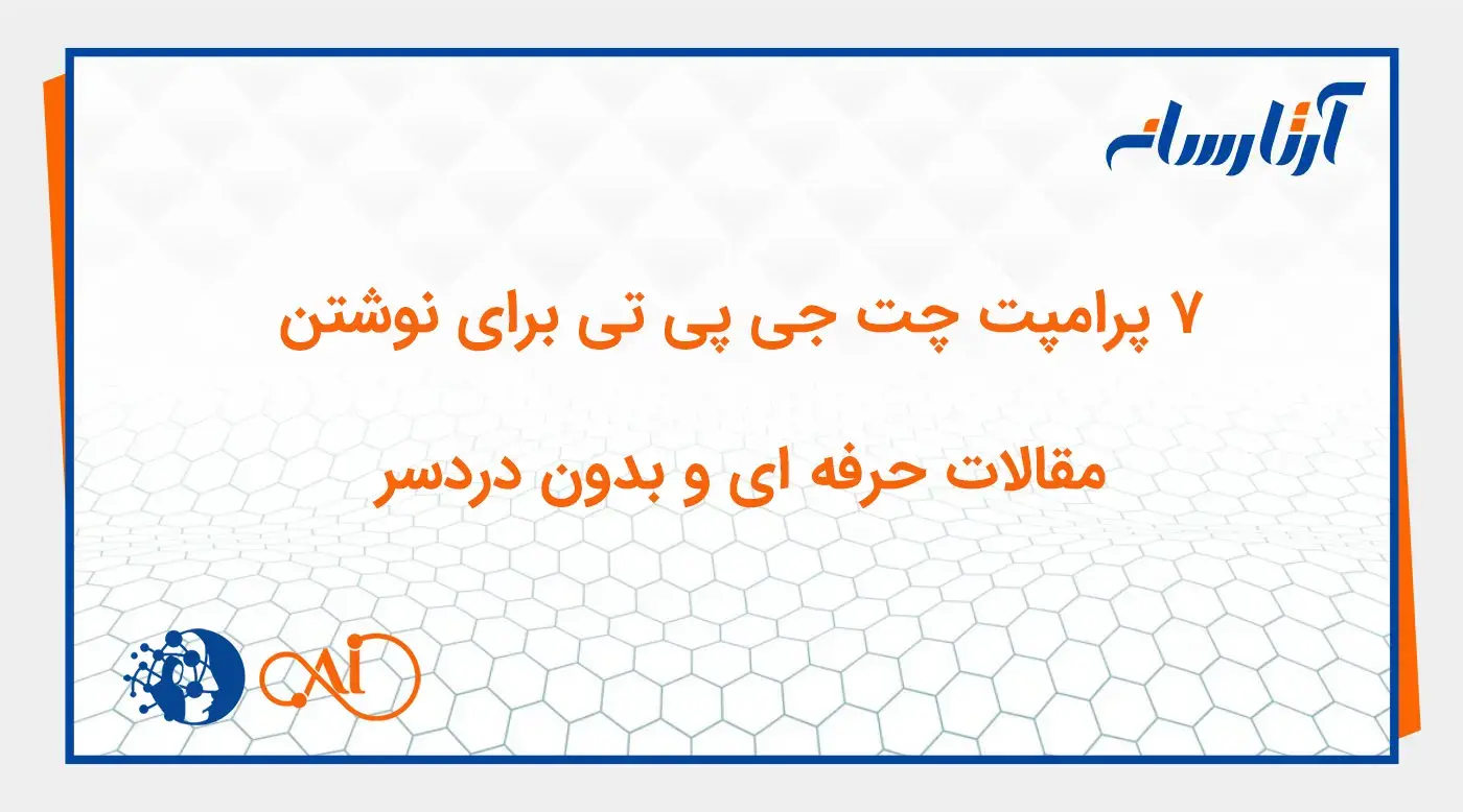 ۷ پرامپت چت‌ جی ‌پی ‌تی برای نوشتن مقالات حرفه ‌ای و بدون دردسر