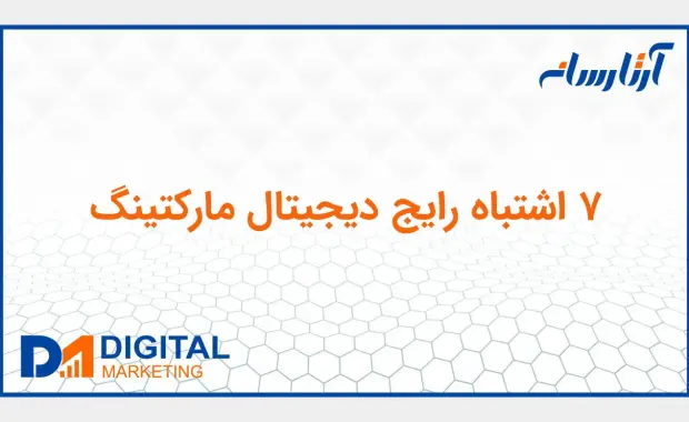 7 اشتباه رایج ديجيتال ماركتينگ