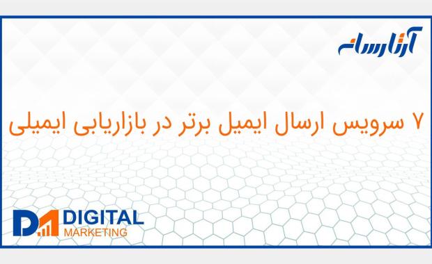 7 سرویس ارسال ایمیل برتر در بازاریابی ایمیلی