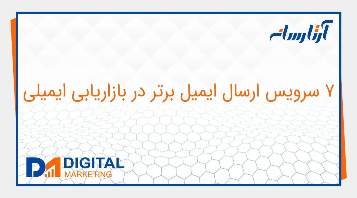 7 سرویس ارسال ایمیل برتر در بازاریابی ایمیلی
