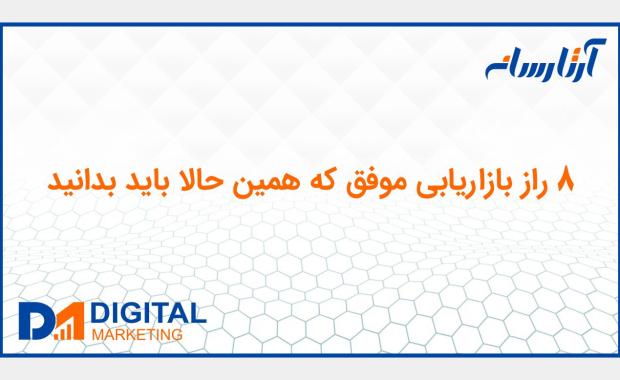 8 راز بازاریابی موفق که همین حالا باید بدانید
