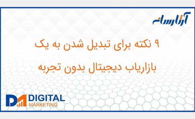 9 نکته برای تبدیل شدن به یک دیجیتال مارکتر بدون تجربه