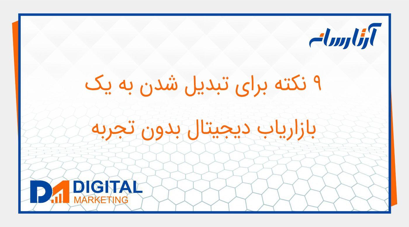 9 نکته برای تبدیل شدن به یک دیجیتال مارکتر بدون تجربه