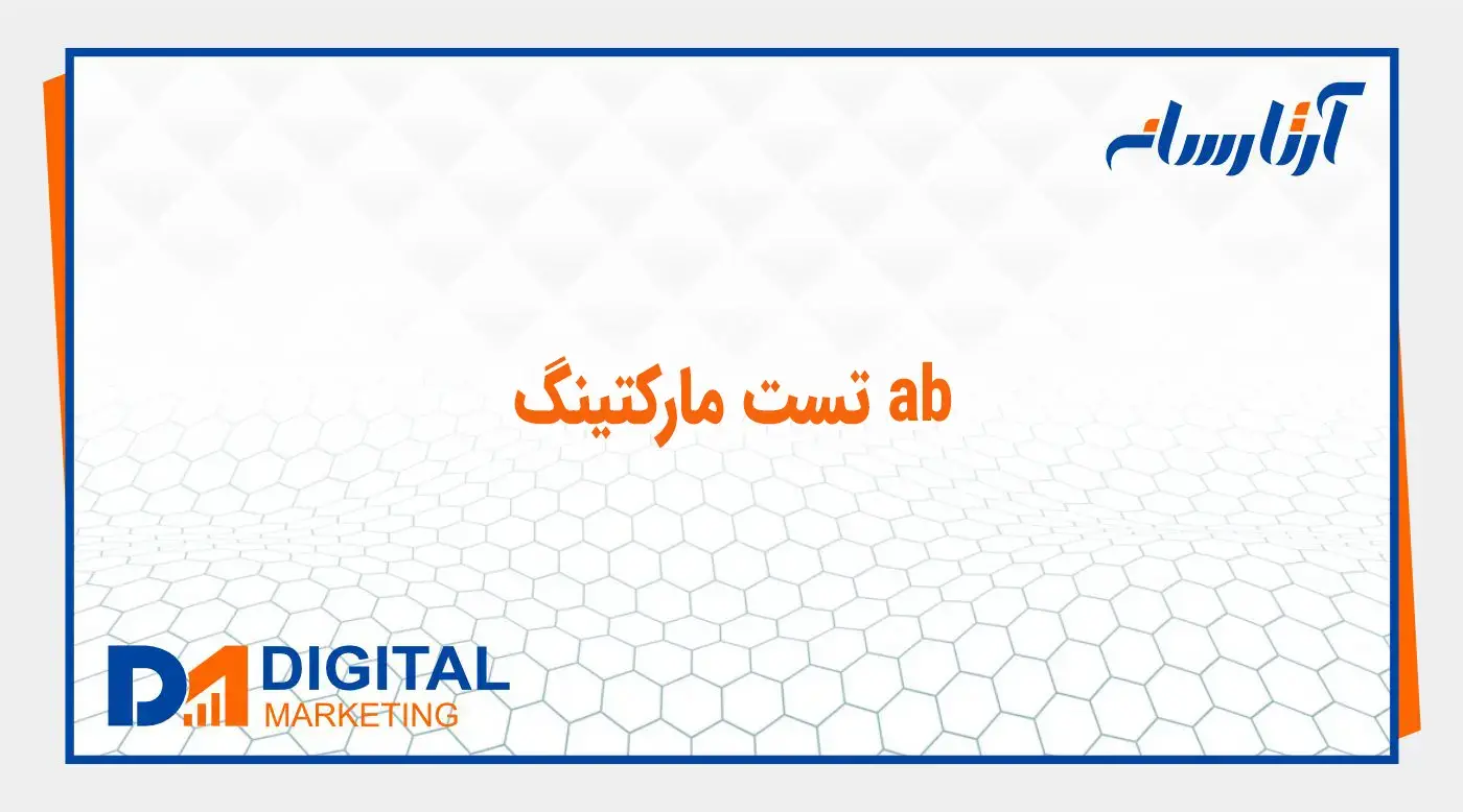 ab تست مارکتینگ