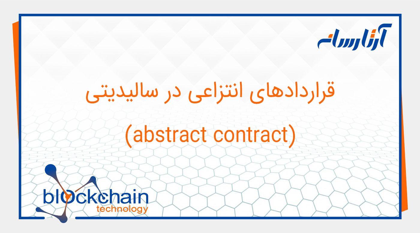 قراردادهای انتزاعی (abstract contract) در سالیدیتی
