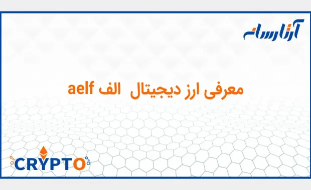 معرفی ارز دیجیتال  الف aelf