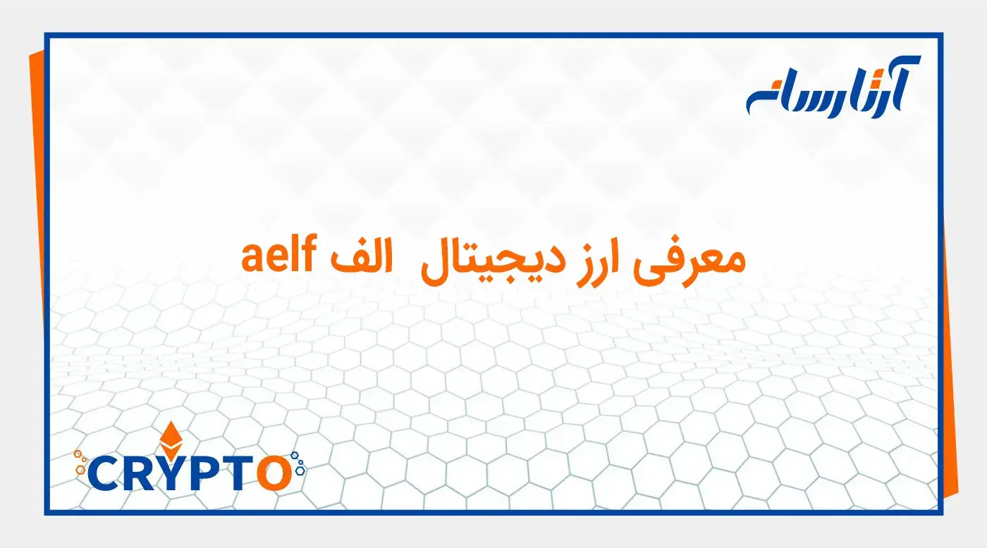 معرفی ارز دیجیتال  الف aelf