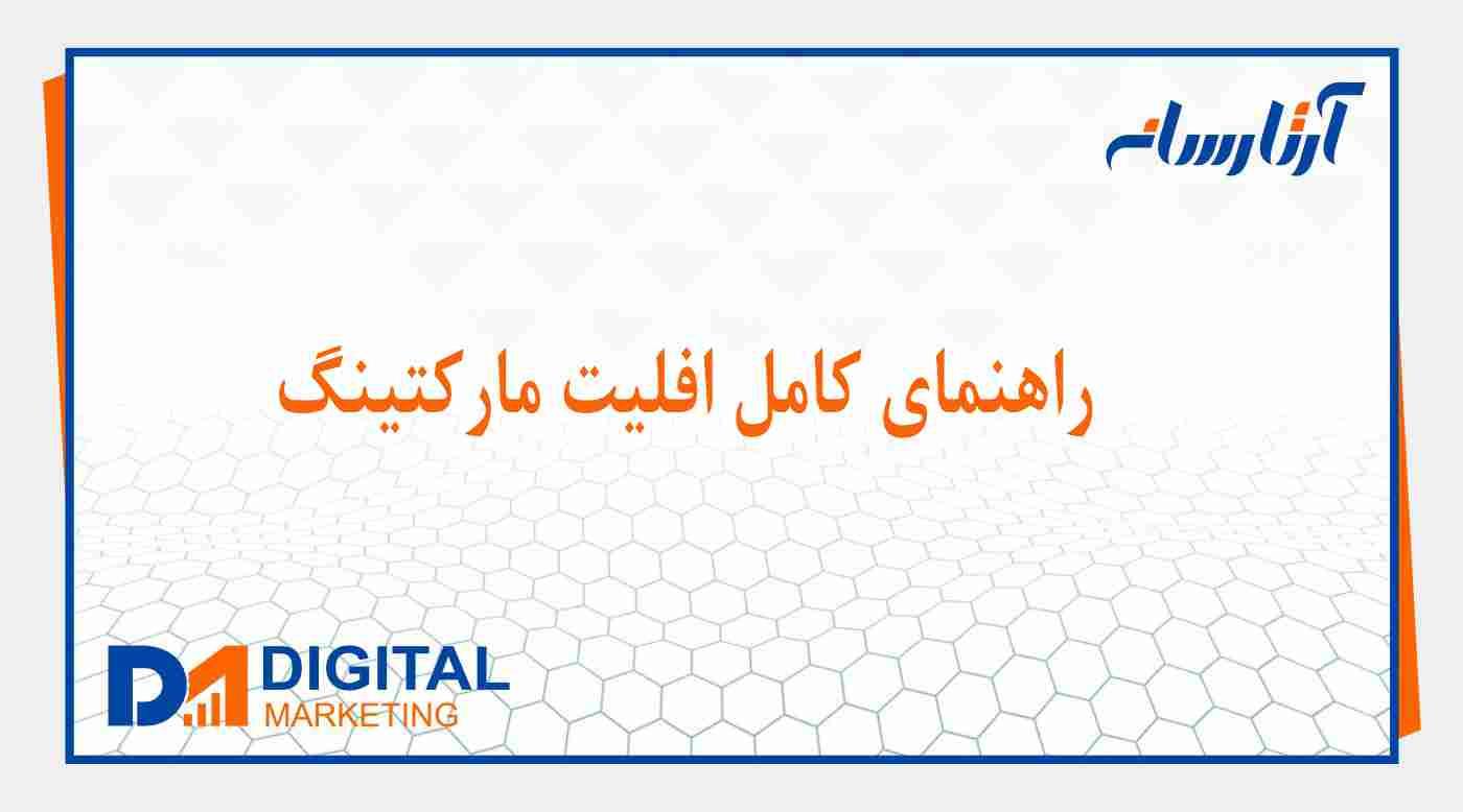 راهنمای کامل برای افیلیت مارکتینگ