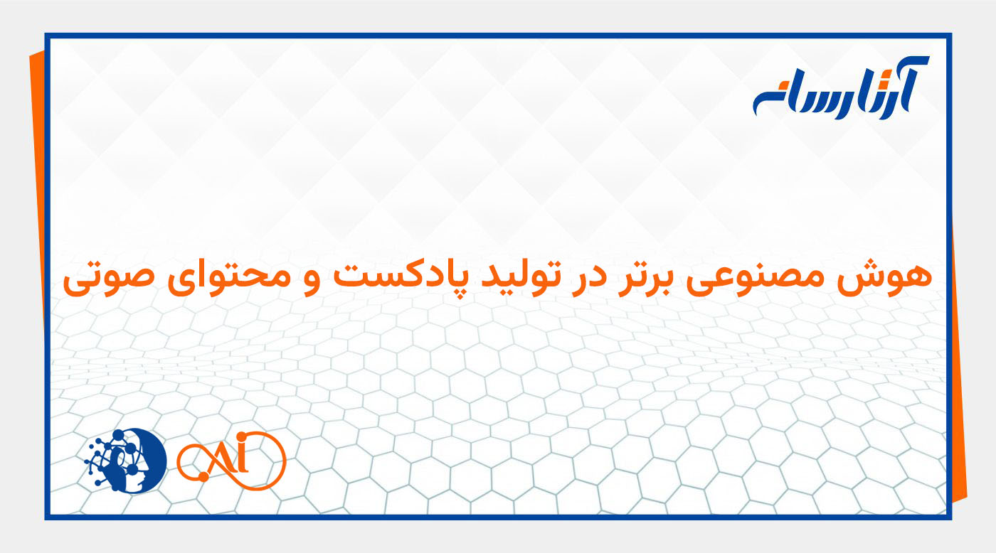 هوش مصنوعی برتر در تولید پادکست و محتوای صوتی