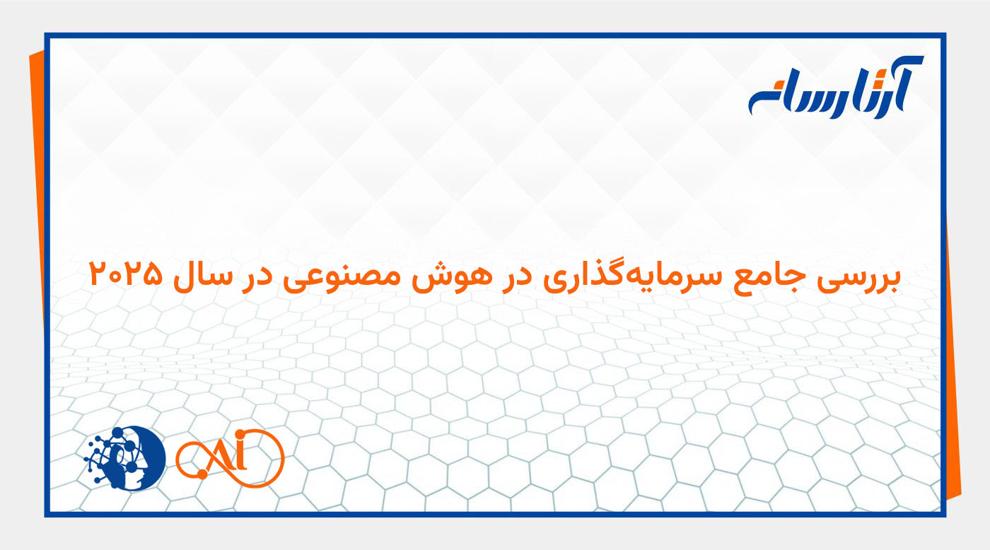 بررسی جامع سرمایه‌گذاری در هوش مصنوعی در سال ۲۰۲۵