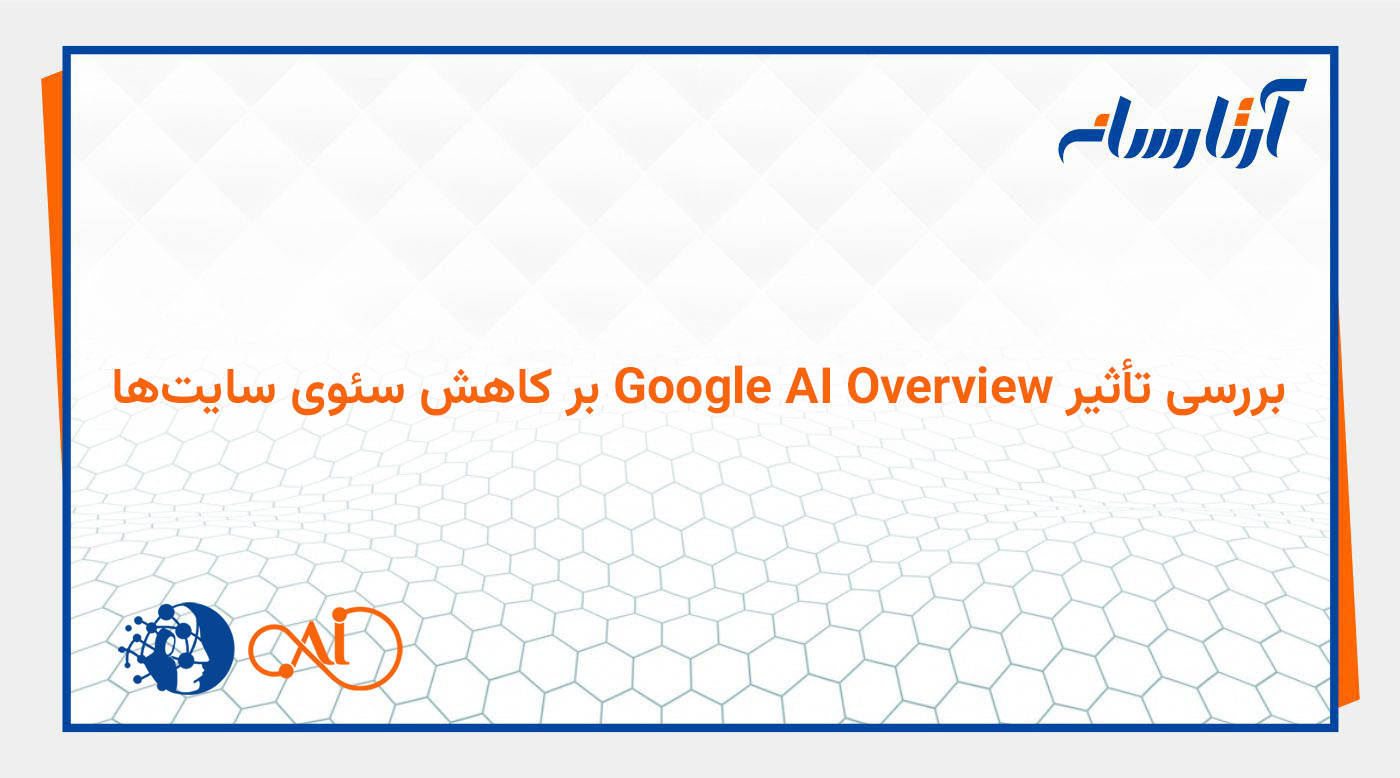 بررسی تأثیر Google AI Overview بر کاهش سئوی سایت‌ها