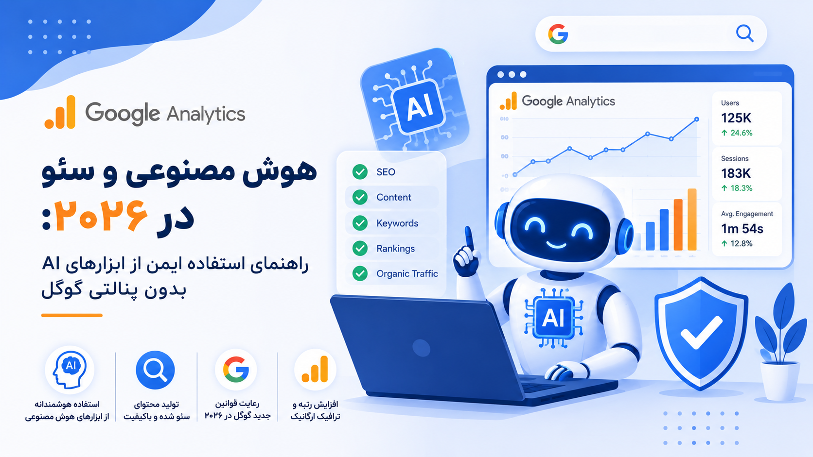 هوش مصنوعی و سئو در ۲۰۲۶: راهنمای استفاده ایمن از ابزارهای AI بدون پنالتی گوگل