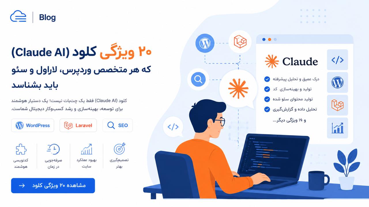 ۲۰ ویژگی کلود (Claude AI) که هر متخصص وردپرس، لاراول و سئو باید بشناسد
