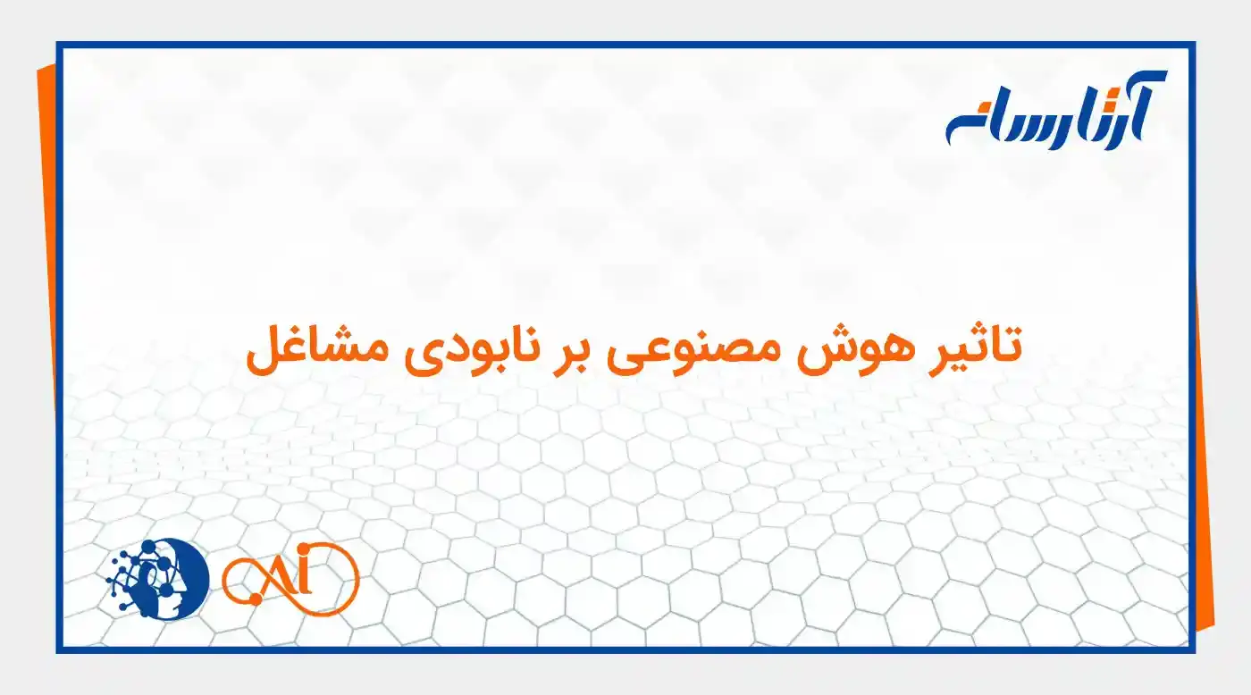 میزان تاثیر هوش مصنوعی بر نابودی مشاغل چقدر است ؟