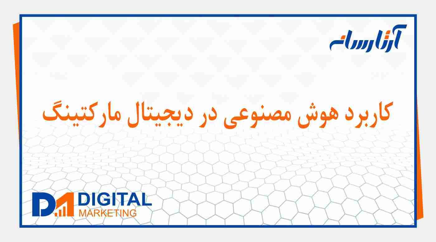 هوش مصنوعی در بازاریابی دیجیتال