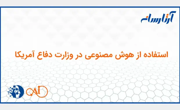 هوش مصنوعی نظامی در پنتاگون