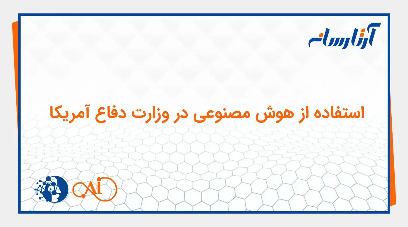هوش مصنوعی نظامی در پنتاگون