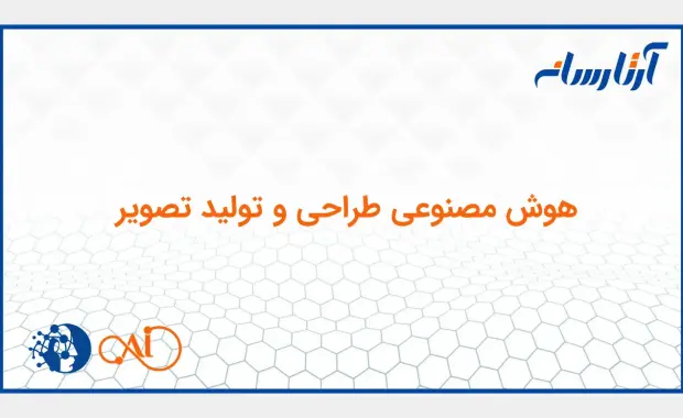 هوش مصنوعی طراحی و تولید تصویر