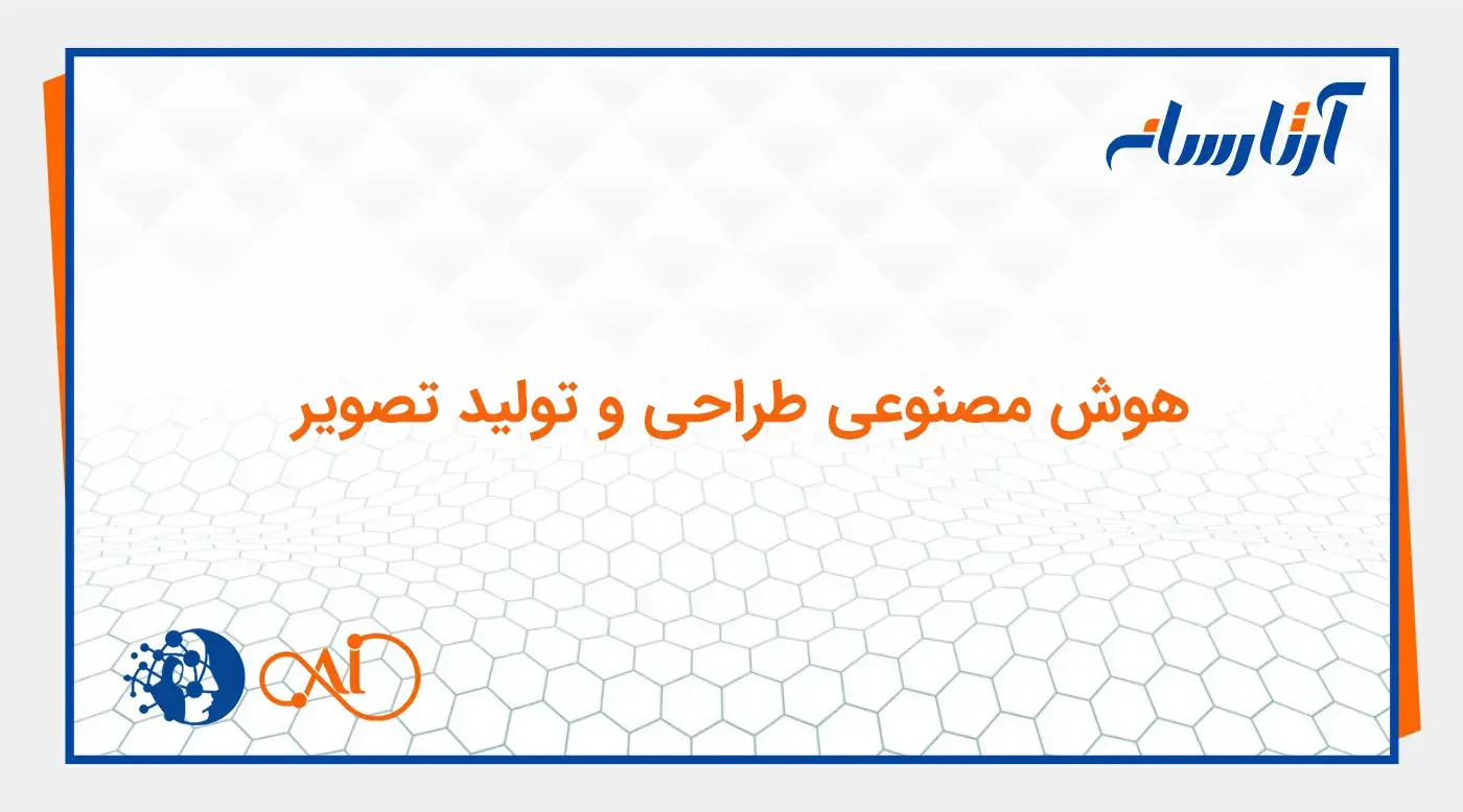 هوش مصنوعی طراحی و تولید تصویر