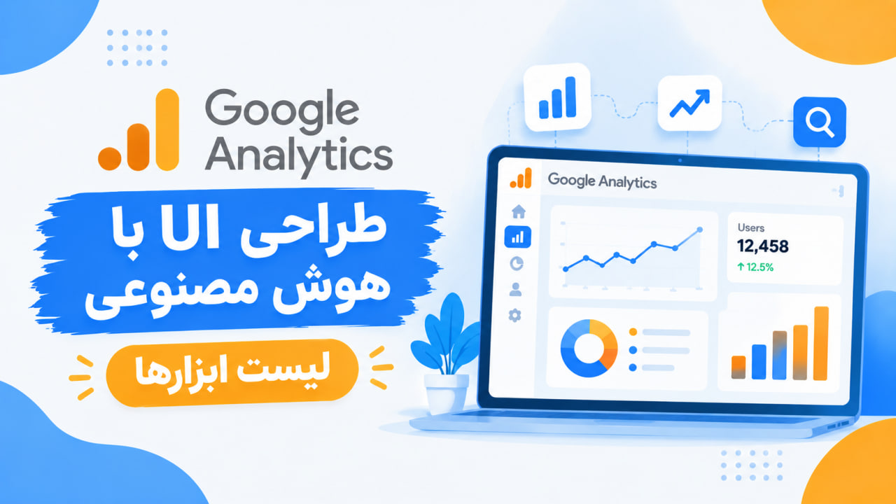 طراحی UI با هوش مصنوعی – لیست ابزارها