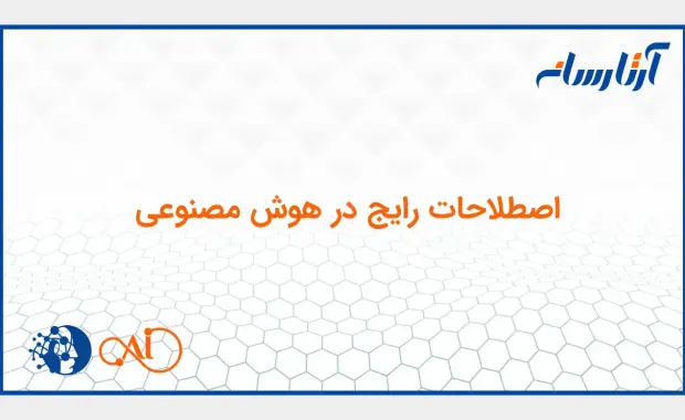 اصطلاحات رایج در هوش مصنوعی