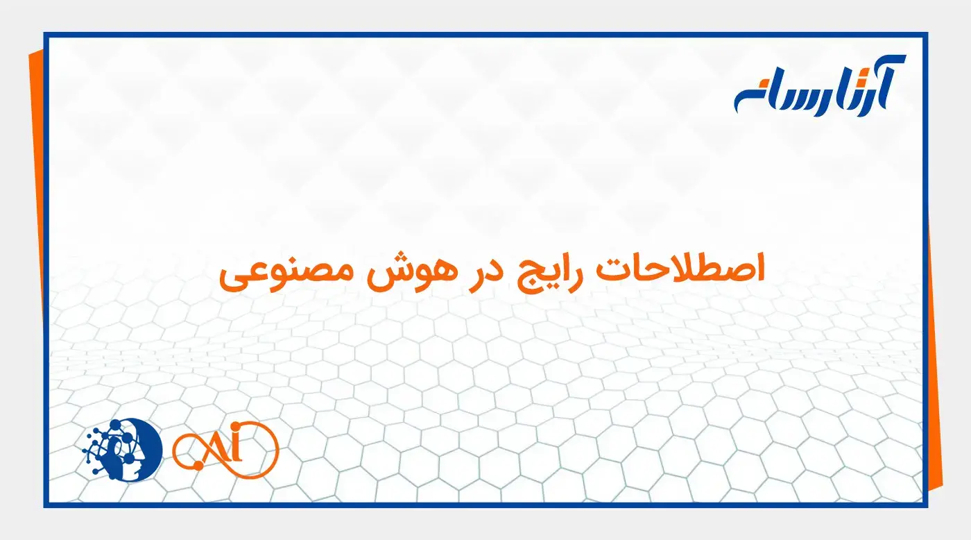 اصطلاحات رایج در هوش مصنوعی