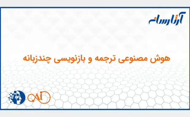 هوش مصنوعی ترجمه و بازنویسی چندزبانه
