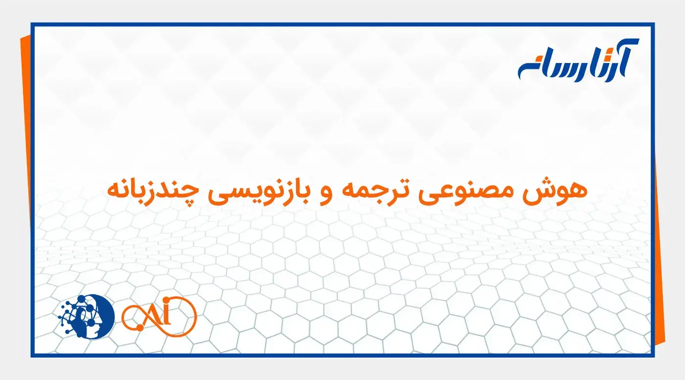 هوش مصنوعی ترجمه و بازنویسی چندزبانه