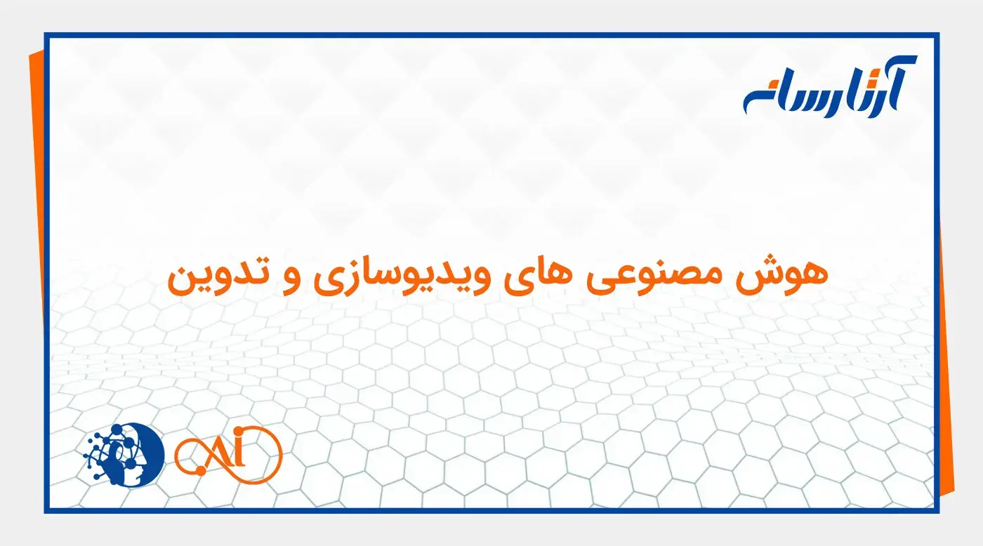 هوش مصنوعی های ویدیوسازی و تدوین