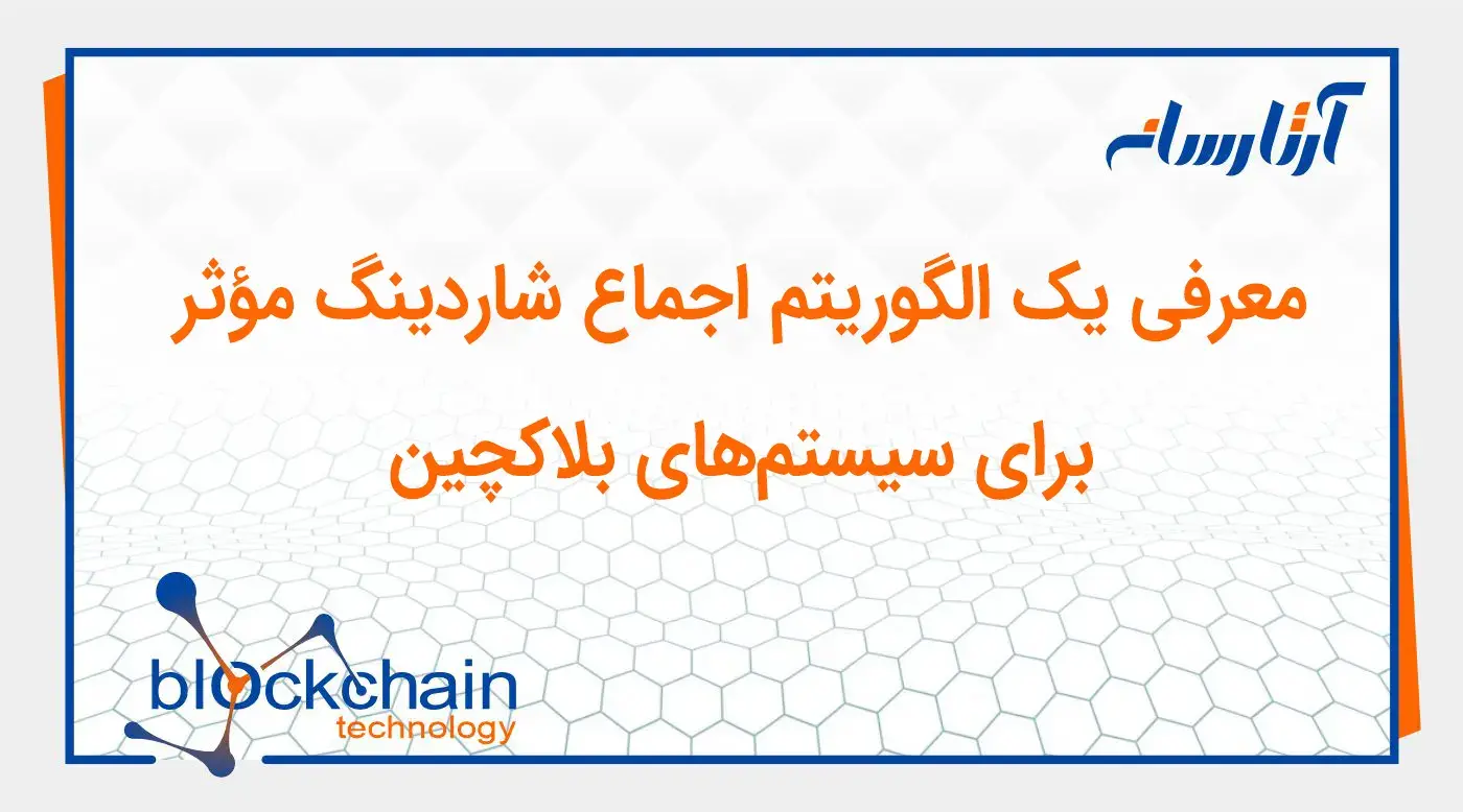 معرفی یک الگوریتم اجماع شاردینگ مؤثر برای سیستمهای بلاکچین