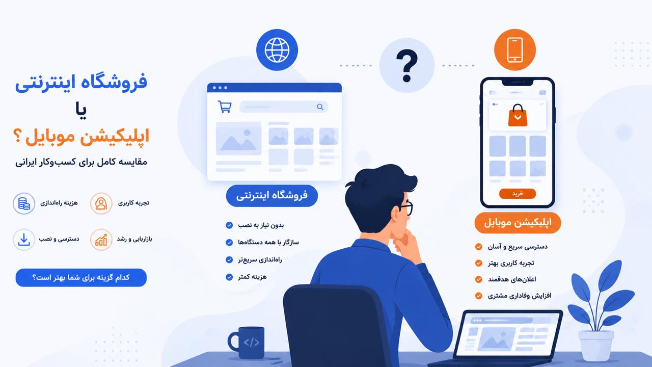 فروشگاه اینترنتی یا اپلیکیشن موبایل؟ مقایسه کامل برای کسب‌وکار ایرانی