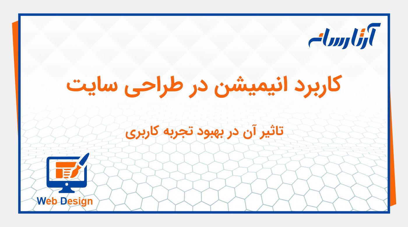 کاربرد انیمیشن در طراحی سایت