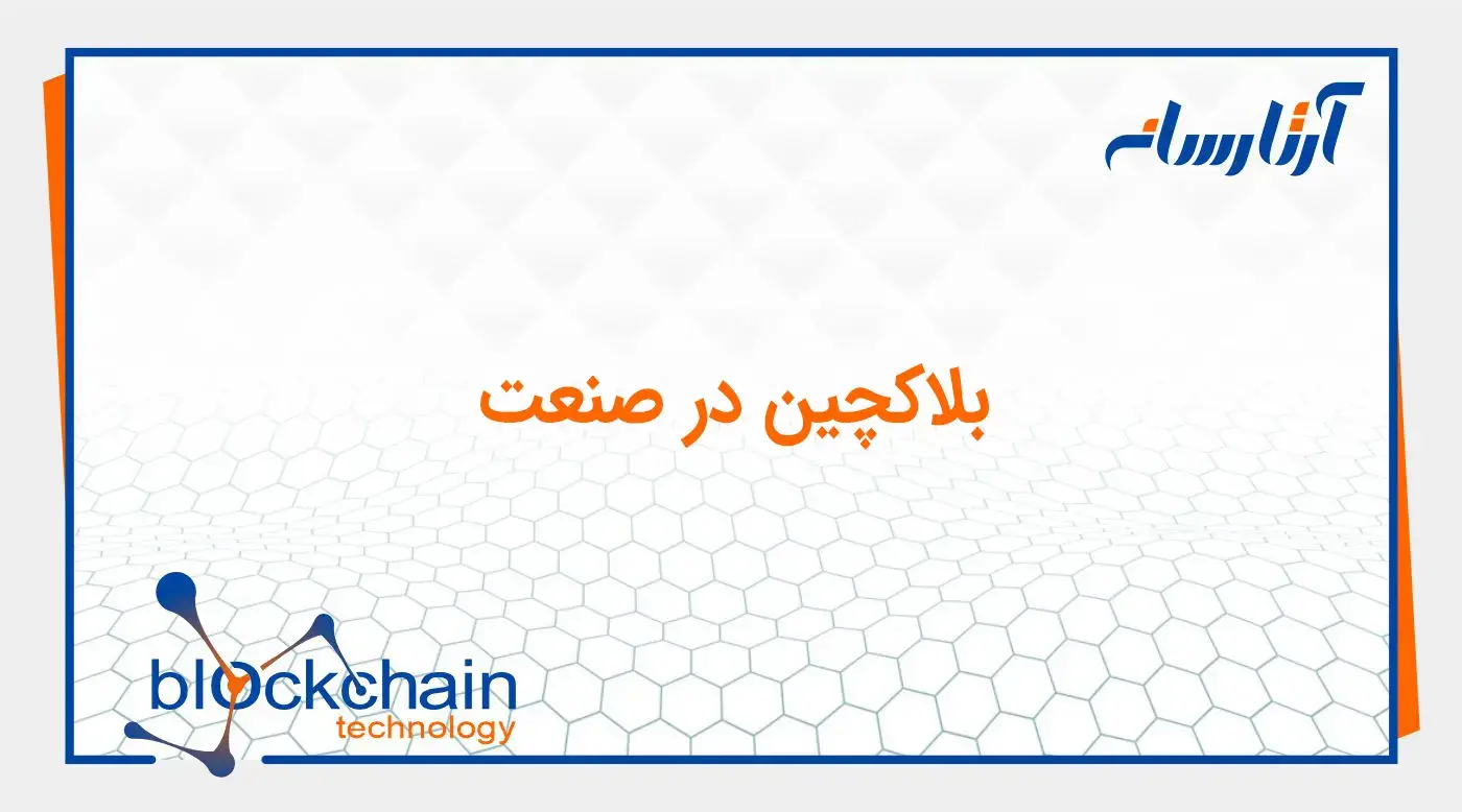 الگوریتم PoA یا اثبات اعتبار
