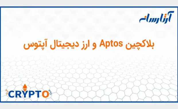 بلاکچین Aptos و ارز دیجیتال آپتوس