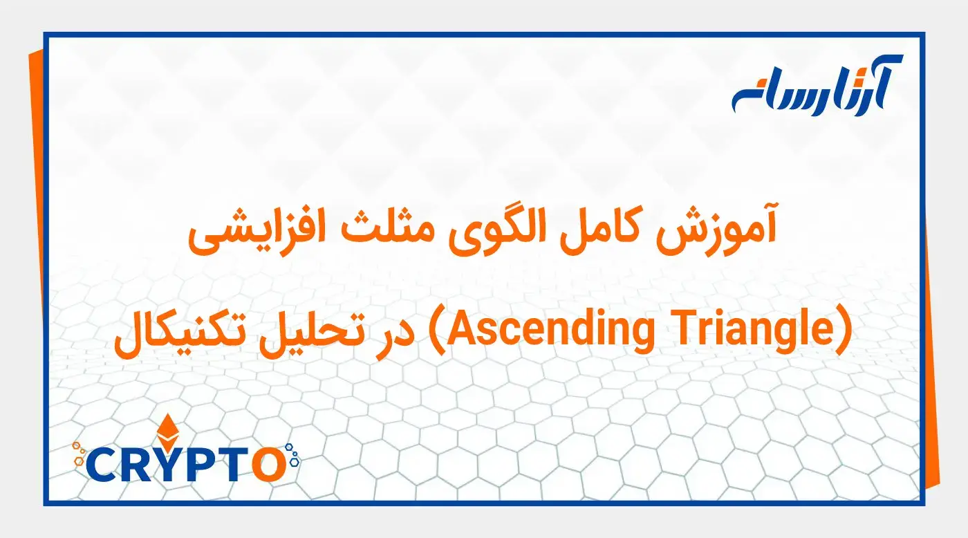 آموزش کامل الگوی مثلث صعودی (Ascending Triangle) در تحلیل تکنیکال