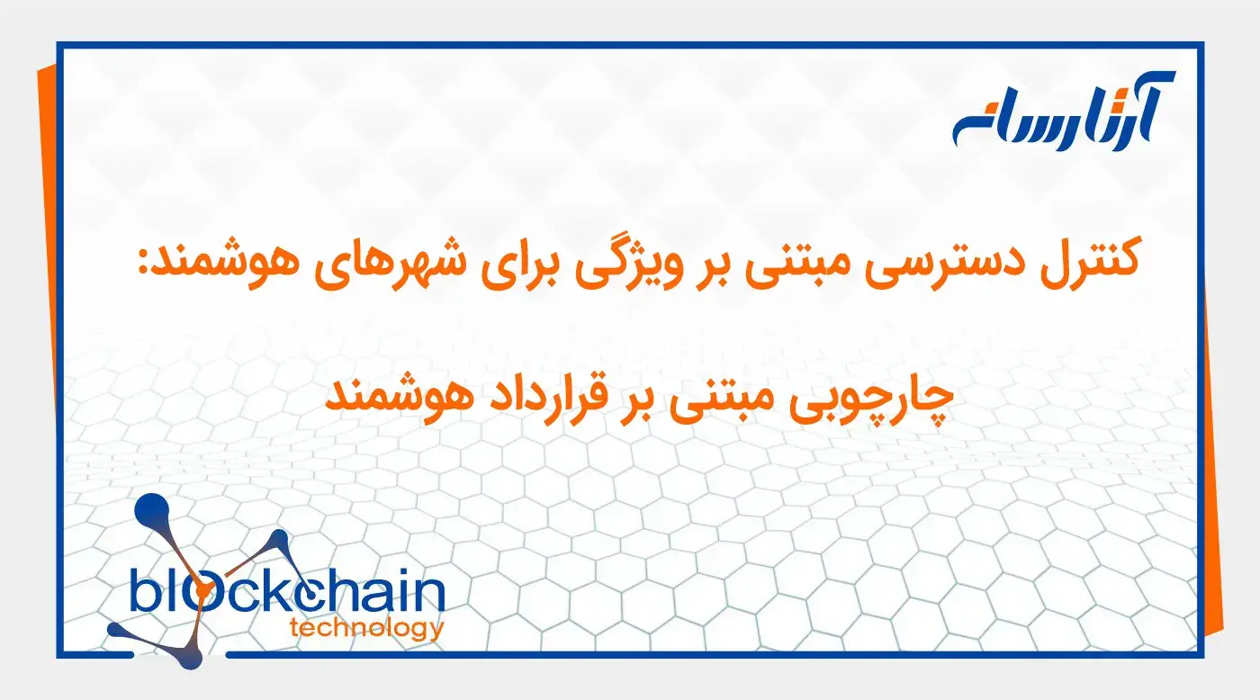 کنترل دسترسی مبتنی بر ویژگی برای شهرهای هوشمند: چارچوبی مبتنی بر قرارداد هوشمند