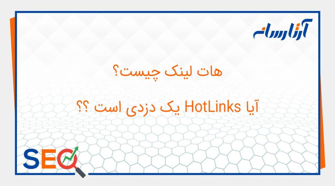 هات لینک چیست؟