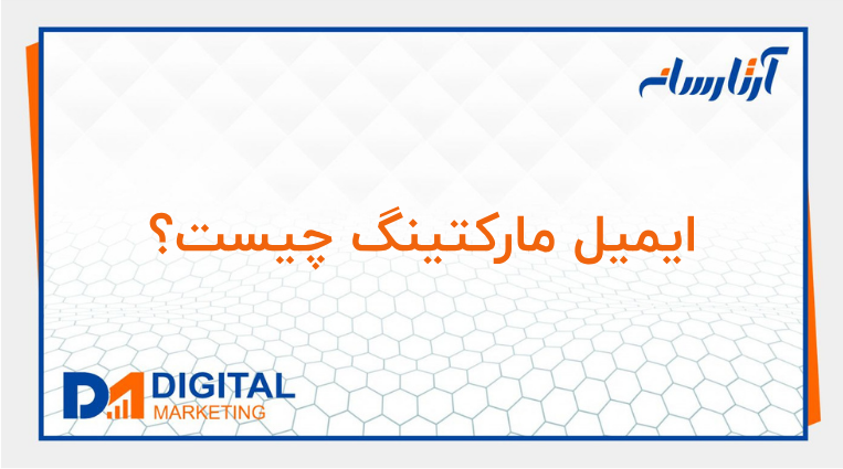 ایمیل مارکتینگ چیست؟