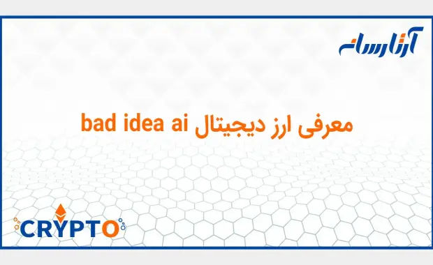 معرفی ارز دیجیتال bad idea ai