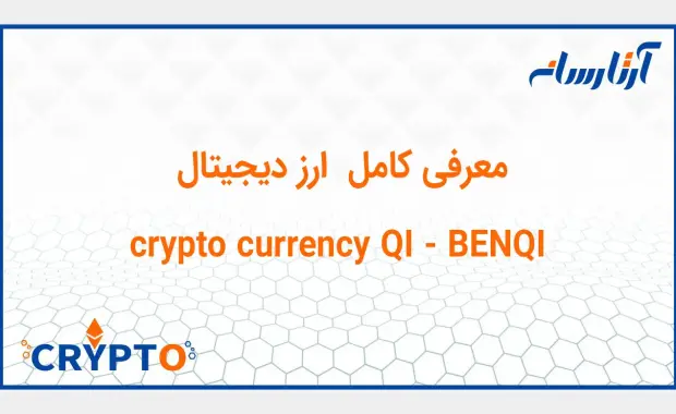 معرفی ارز دیجیتال  BENQI