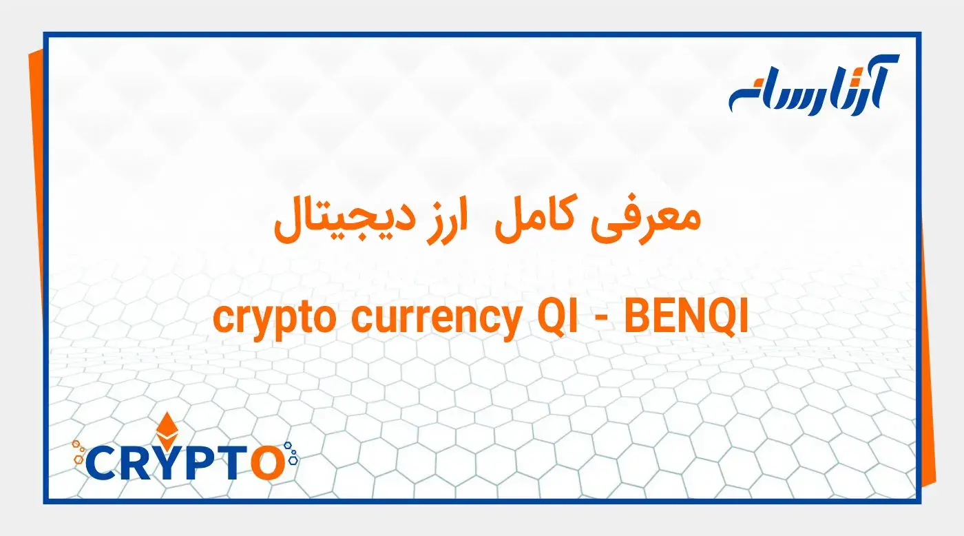 معرفی ارز دیجیتال  BENQI