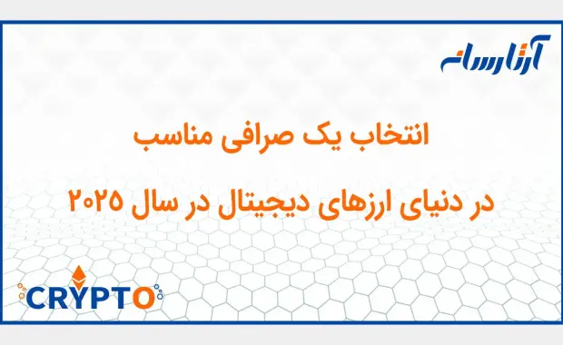 بهترین صرافی های ارزهای دیجیتال در سال ۲۰۲۵