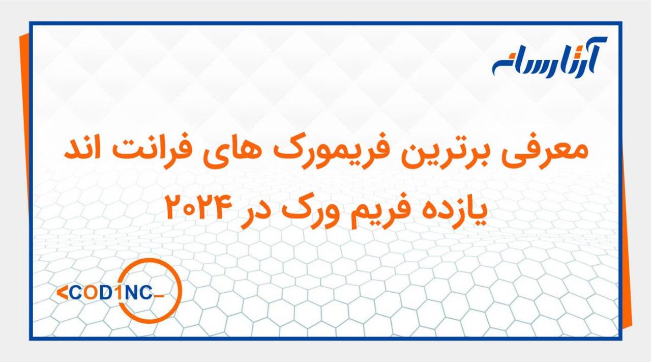 برترین فریم ورک های فرانت اند