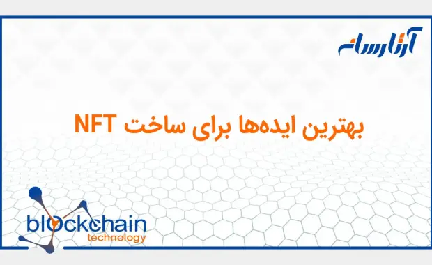 بهترین ایده‌ برای ساخت NFT