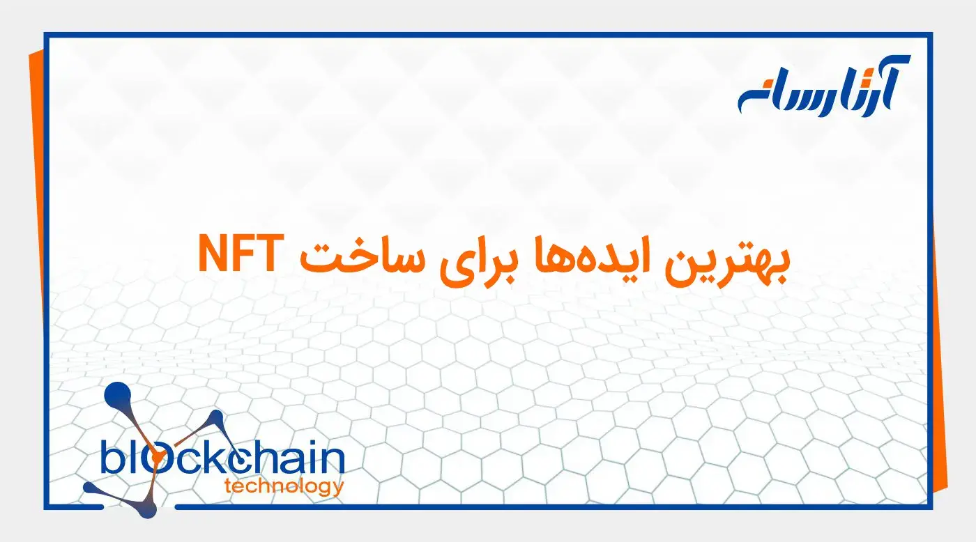 بهترین ایده‌ برای ساخت NFT