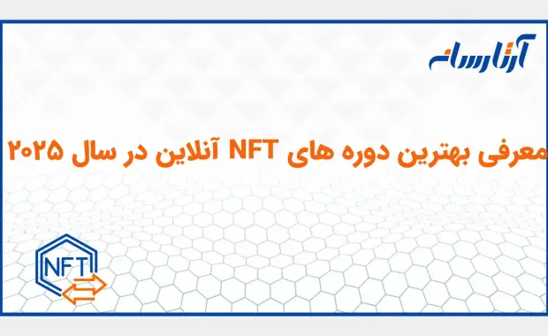 معرفی بهترین دوره‌ های NFT آنلاین در سال ۲۰۲۵
