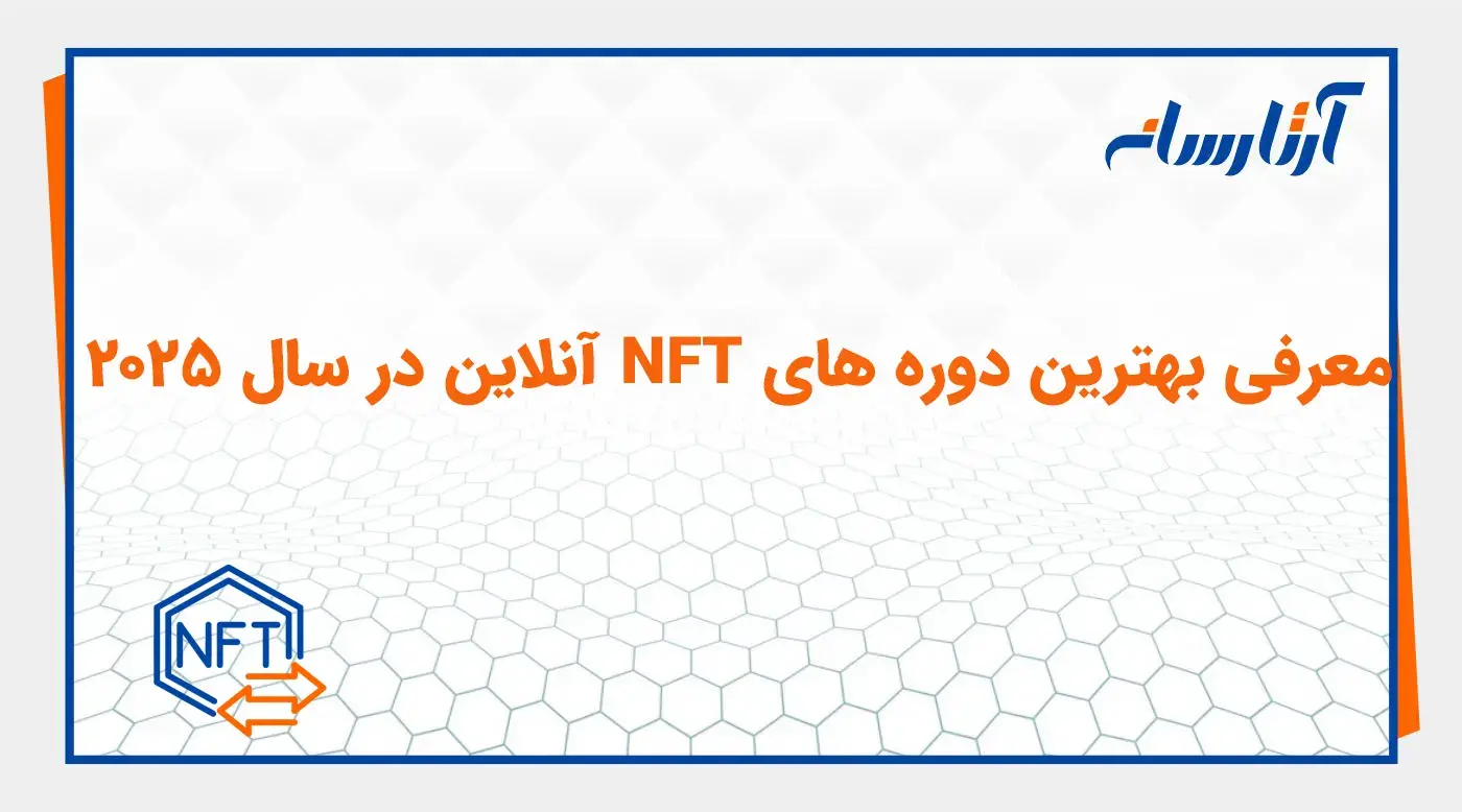 معرفی بهترین دوره‌ های NFT آنلاین در سال ۲۰۲۵